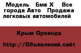  › Модель ­ Бмв Х6 - Все города Авто » Продажа легковых автомобилей   . Крым,Ореанда